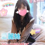 【愛麗絲】20y 160 45 C 6K*+ 乖巧甜美 一塊小紋身圖騰 可舌吻 69 品鮑