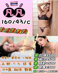 【苗栗定點茶推薦】【凡凡】160/43KG/C/24y鴛鴦浴 無套吹 戴套做 小親嘴 69 按摩 品鮑 舔蛋 胸推 艷舞秀 口爆 顏射 買三節送一節 買五送三節(包夜23:00開始)